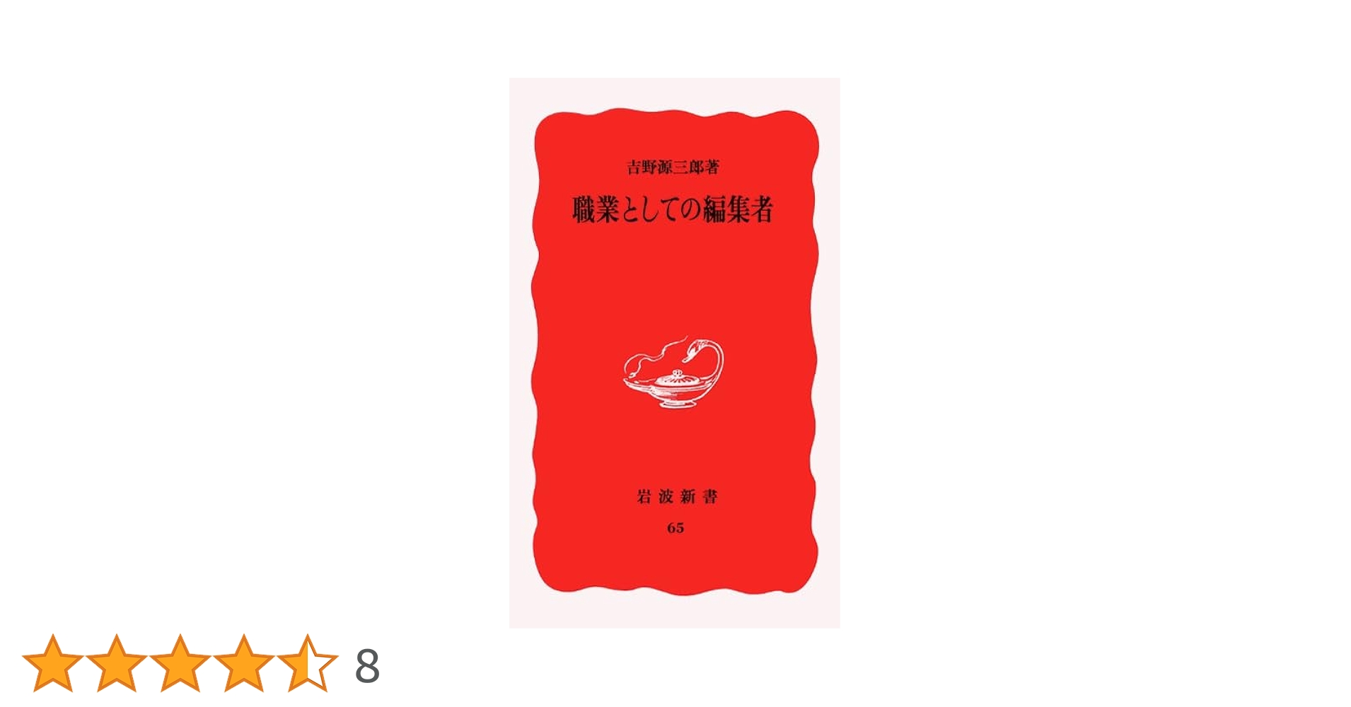 職業としての編集者 (岩波新書 新赤版 65) | 吉野 源三郎 |本 | 通販